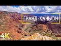 Величественный Гранд-Каньон - Уникальная достопримечательность США - Документальный фильм о природе