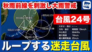 【台風24号 2026】ループする台風  秋雨前線を刺激し大雨警戒