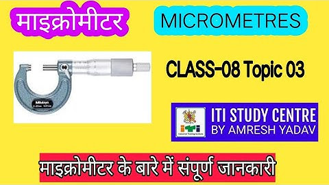 CLASS-08 Topic-03 || माइक्रोमीटर के बारे मे पूर्ण जानकारी ||How to use micrometer (hindi)