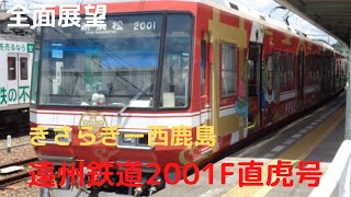 全面展望。遠州鉄道2001F直虎号。きさらぎ駅映画化記念編。きさらぎ―西鹿島。