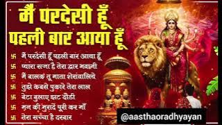 Navratri Special : Main Pardesi Hoon Pehli Baar Aaya Hun | Popular Devi Bhajan | Vaishno Mata Song🙏🏻