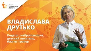 Владислава Друтько | Интеллект Любви современного руководителя | Форум 