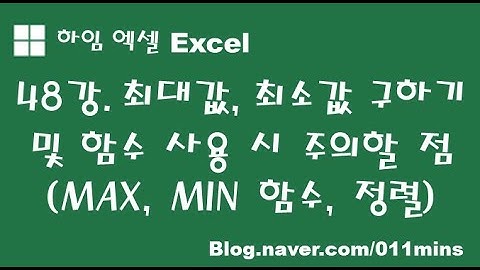 (하임 엑셀 48강) 최대값, 최소값 구하기 및 함수 사용할 때 주의할 점(MAX, MIN 함수, 정렬)