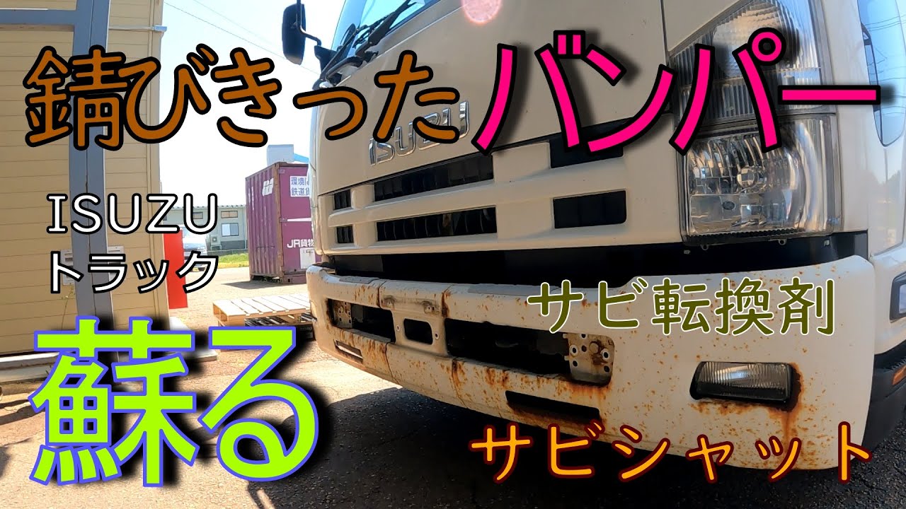 錆びすぎトラック蘇る！＃1バンパー編 - YouTube