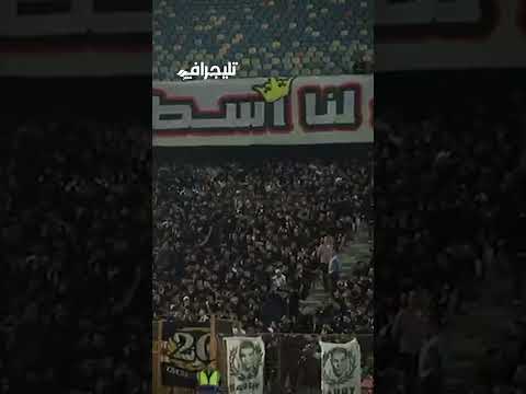 جماهير الزمالك في ليلة وداع الكونت إحنا بنكسب بشقانا يا صبري