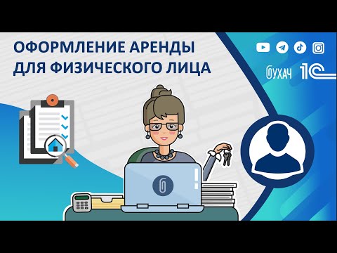 Оформление аренды для физического лица в 1С