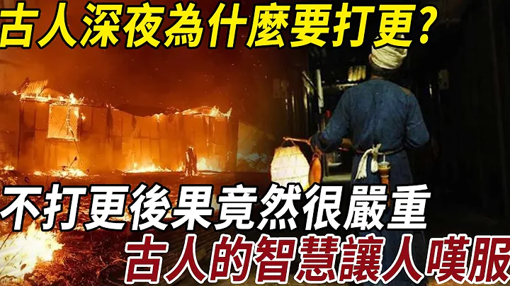 古人深夜為什麼要打更，不會打擾到人睡覺嗎？「天幹物燥，小心火燭」，這八個字中究竟有何玄機，古人智慧令人折服！ - 天天要聞