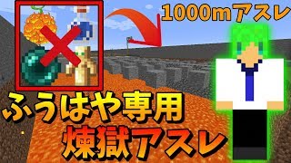 【マインクラフト】チート級！ふうはや専用煉獄アスレチックルートを使って1000mアスレガチバトル！