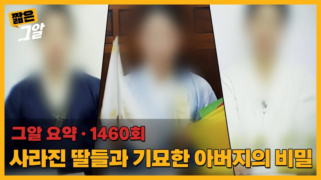 사라진 딸들 그리고 기묘한 아버지의 비밀 |  짧은 그알