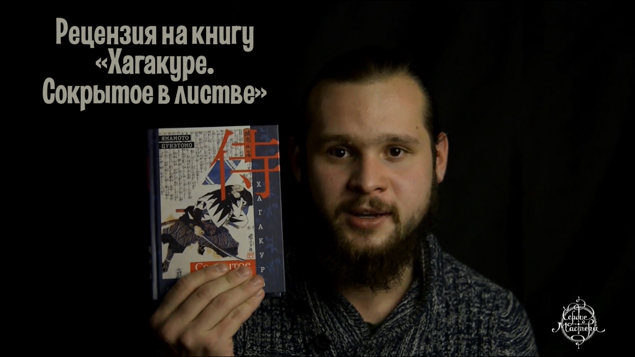 Рецензия. на книгу "Хагакурэ. Сокрытое в Листве" или "Кодекс чести ...