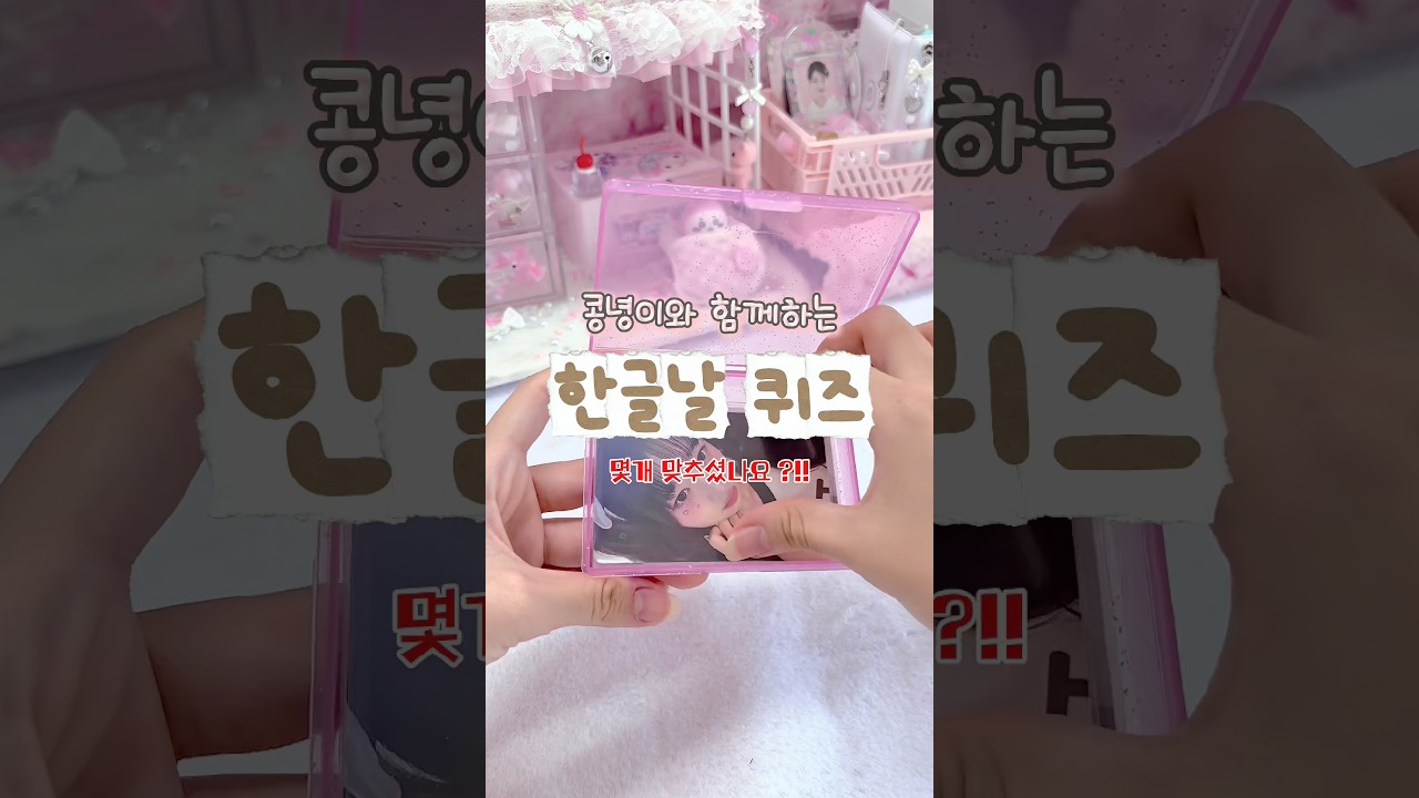 한글 맞춤법 얼마나 알고계신가요?!!🇰🇷 || #추천 #알고리즘 #한글날 #연휴 #포카포장 #아이브 #fyp #shorts #youtube
