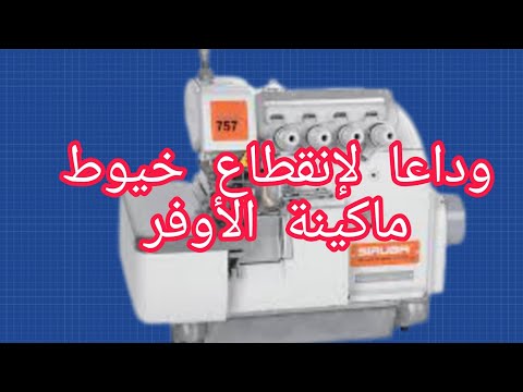 وداعا لإنقطاع خيوط ماكينة الأوفر