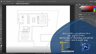 طريقة إضافة مخطط للفوتوشوب وتعديل السكيل وحفظه/Add the plan to Photoshop scale + pdf - png #فوتوشوب