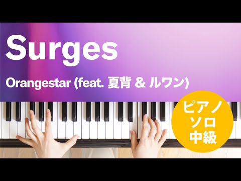 Surges Orangestar (feat. 夏背 & ルワン)