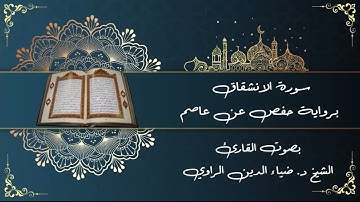 84 سورة الانشقاق