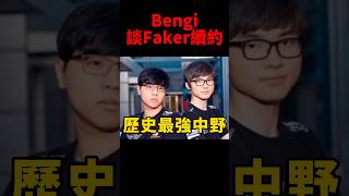 Bengi談Faker續約到2029年！ #t1 #shorts