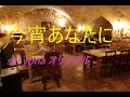 今宵あなたに/sai yonaオリジナル