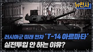 러시아가 자랑한 미래 전차  ‘T-14 아르마타’, 왜 실전투입 안 하나?ㅣ뉴스멘터리 전쟁과 사람[반복재생] / YTN2