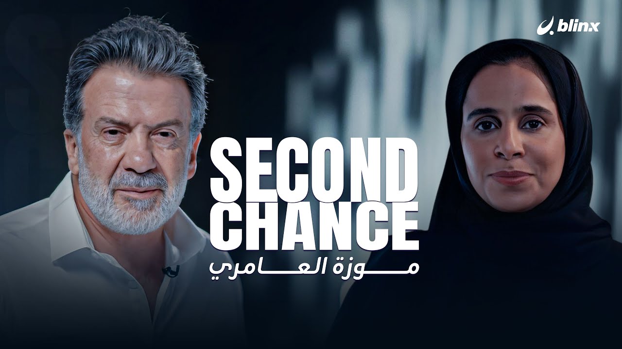 فرصة ثانية | من ضحية تنمر إلى مديرة مركز رعاية سرطان الثدي | موزة العامري مع طوني بارود