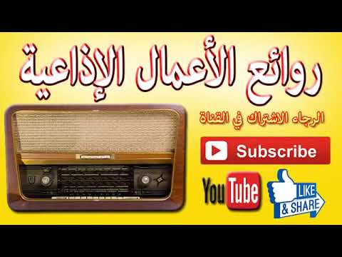 من روائع الأعمال الإذاعية عوف الاصيل