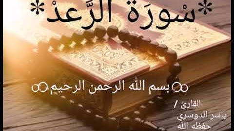سورة الرعد|كاملة - قراءة خاشعة💞 القارئ: ياسر الدوسري