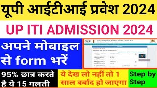 यूपी आईटीआई प्रवेश 2024 आवेदन पत्र, पात्रता, परीक्षा तिथियां, पैटर्न// UP iti admission form 2024