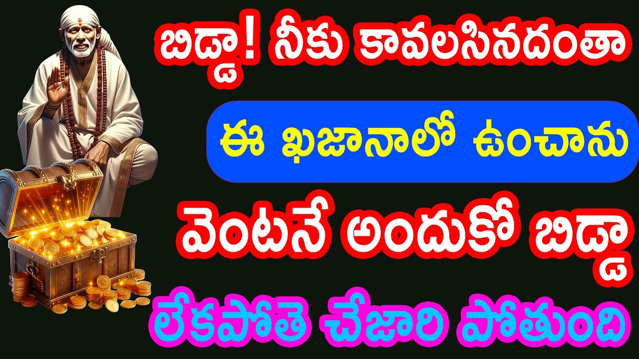 బిడ్డా! నీకు కావలసినదంతా ఈ ఖజానాలో ఉంచాను, వెంటనే అందుకో తల్లి, ఆలస్యం చేయకు || Baba Pilupu