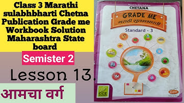 Class 3 Marathi sulabhbharti lesson 13 आमचा वर्ग chetna publication workbook solution Maharas board