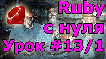 Уроки Ruby, с нуля. #13.1: Примеры