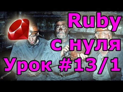 Уроки Ruby, с нуля. #13.1: Примеры