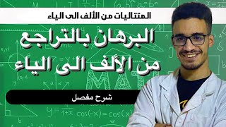 البرهان بالتراجع اقوى شرح مع المنهجية الكاملة! ساهل خلاص!