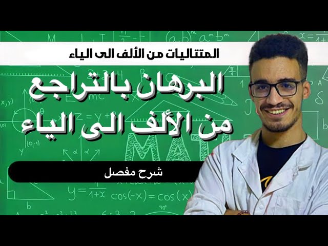 البرهان بالتراجع اقوى شرح مع المنهجية الكاملة! ساهل خلاص!