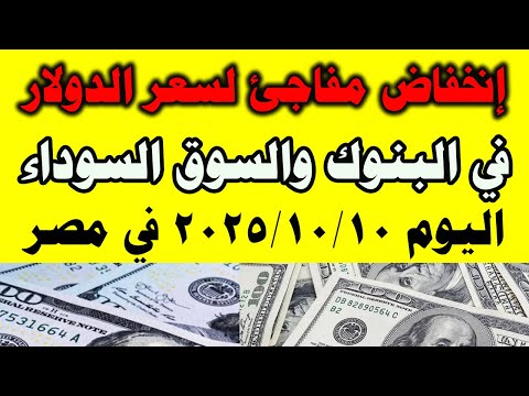 سعر الدولار اليوم فى مصر في البنوك والسوق السوداء اليوم 2025 10 10