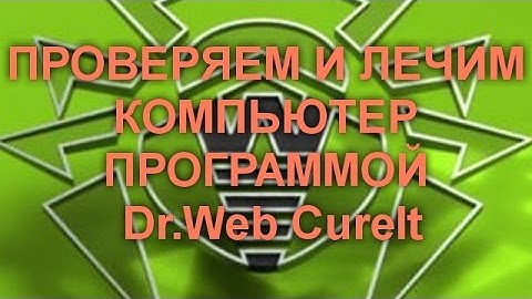 ПРОВЕРЯЕМ И ЛЕЧИМ КОМПЬЮТЕР ПРОГРАММОЙ Dr.Web CureIt. Полная пошаговая инструкция.