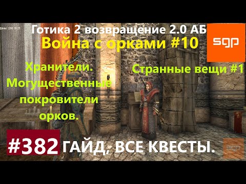 382 МОГУЩЕСТВЕННЫЕ ПОКРОВИТЕЛИ ОРКОВ, СТРАННЫЕ ВЕЩИ ХРАНИТЕЛИ,  Готика 2 возвращение 2.0 АБ. Гайд