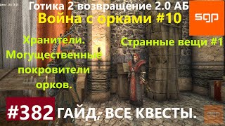 382 МОГУЩЕСТВЕННЫЕ ПОКРОВИТЕЛИ ОРКОВ, СТРАННЫЕ ВЕЩИ ХРАНИТЕЛИ,  Готика 2 возвращение 2.0 АБ. Гайд