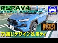 【新型RAV4 ハイブリッドアドベンチャー】試乗動画!デザインとボディ剛性が凄いオフローダー★ HYBRID Adventureシ★新型ヴォクシー★新型ノア★FK7 HONDAくるまCHANNEL