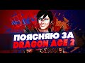 Поясняю за Dragon Age 2 в 2020