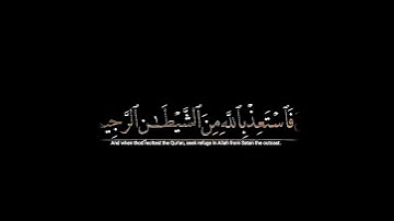 فإذا قرأت القرآن فاستعذبالله من الشيطان الرجيم|ماتيسر من سورة النحل شاشة سوداء القارئ عبدالرحمن مسعد