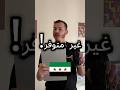 أشياء غير متوفرة في سوريا في 2025 أو صعب العثور عليها سوريا Syria Gamers Gaming Macbook