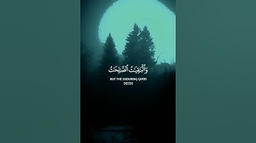 الْمَالُ وَالْبَنُونَ زِينَةُ الْحَيَاةِ الدُّنْيَا ۖ القارئ الشيخ ماهر المعيقلي سورة الكهف الآية 46