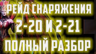 Рейд снаряжения 2-20,2-21 | Полный разбор и лайфхаки | Стратегия с Волкой | Watcher of Realms