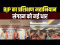 BJP Training Drive से संगठन मजबूत, Raipur कार्यशाला में कार्यकर्ताओं को नई वैचारिक धार | Raipur