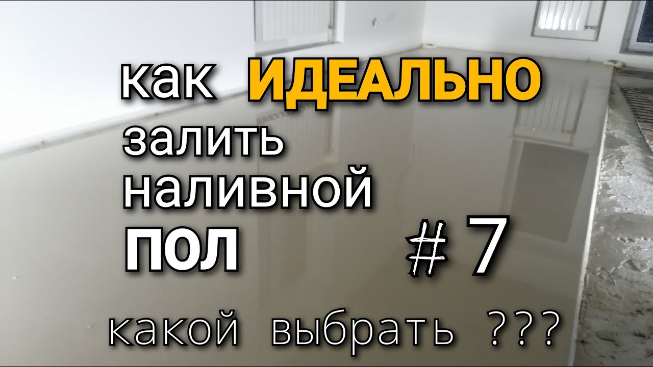 Какой выбрать НАЛИВНОЙ ПОЛ? На что смотреть? Какой дешевле будет а какой качественней?