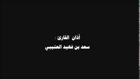 أذان القارئ : سعد بن فهيد العتيبي