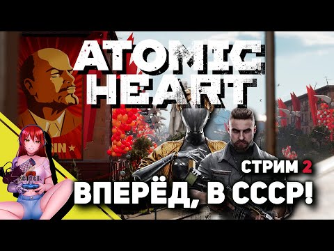 Видео: ✮ ATOMIC HEART #2. Зачищаем механических иноагентов! [Стрим EFP]