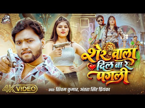 #Video | #Antra Singh Priyanka | शेर वाला दिल बा रे पगली | Shivam Kumar | Bhojpuri #Rangdari Song