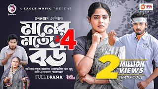 Moner Moto Bou 4 | মনের মতো বউ ৪ | Bangla New Natok | Sabuj | Mumu | নতুন নাটক