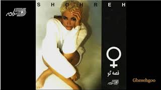 Shohreh - Ghesehgoo | شهره ـ قصه گو