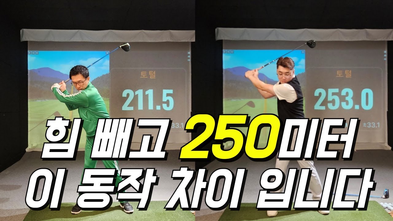 드라이버샷 살살쳐도 250미터 나가려면 이렇게 힘 빼세요